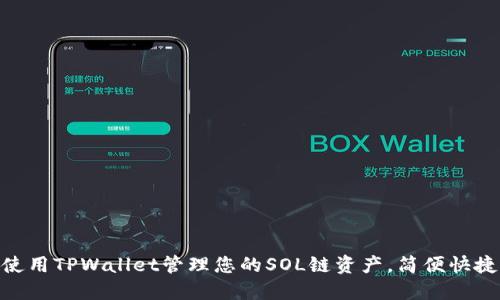 使用TPWallet管理您的SOL链资产,简便快捷