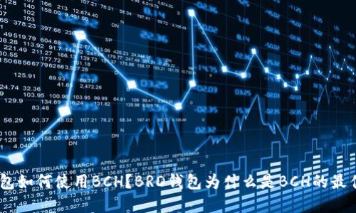 BRD钱包如何使用BCH?BRD钱包为什么是BCH的最佳选择?