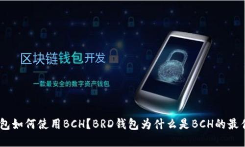 BRD钱包如何使用BCH?BRD钱包为什么是BCH的最佳选择?