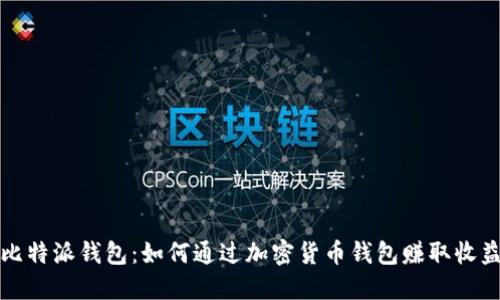 比特派钱包:如何通过加密货币钱包赚取收益