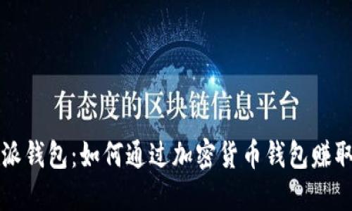 比特派钱包:如何通过加密货币钱包赚取收益