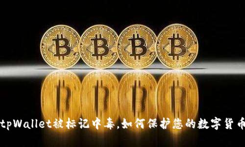tpWallet被标记中毒,如何保护您的数字货币