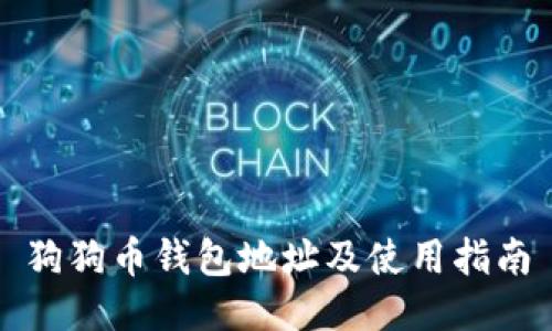 狗狗币钱包地址及使用指南