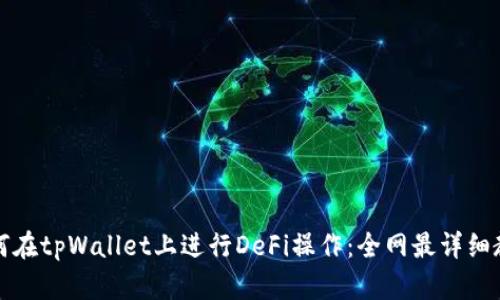 如何在tpWallet上进行DeFi操作:全网最详细教程