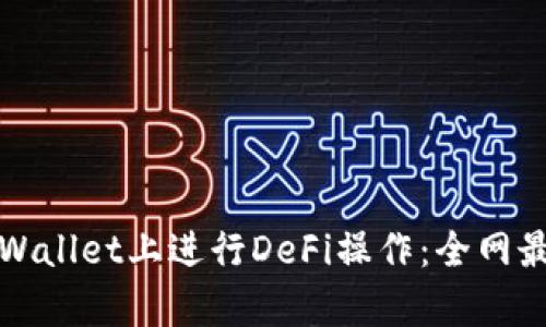 如何在tpWallet上进行DeFi操作:全网最详细教程