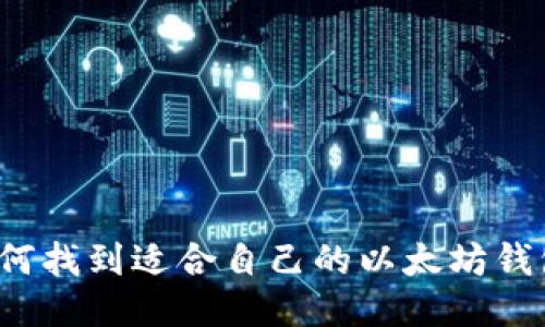 如何找到适合自己的以太坊钱包?