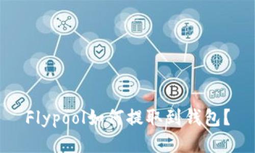 Flypool如何提取到钱包?