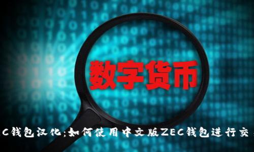 ZEC钱包汉化:如何使用中文版ZEC钱包进行交易?
