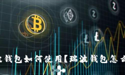瑞波钱包如何使用?瑞波钱包怎么用?