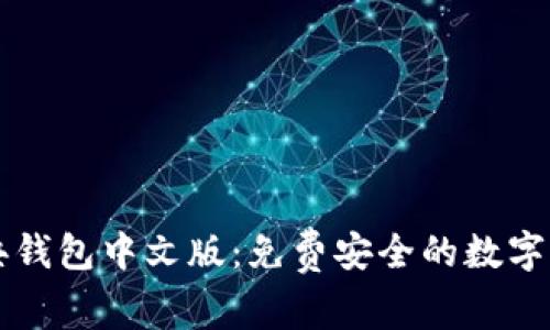 以太经典钱包中文版:免费安全的数字货币钱包