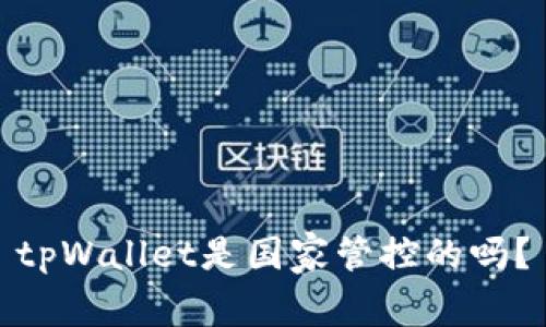 tpWallet是国家管控的吗?