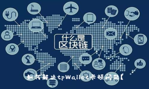 如何解决tpWallet卡顿问题?