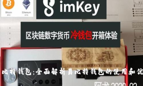 易比特钱包:全面解析易比特钱包的使用和优势