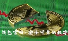 以太金连钱包官网-安全可