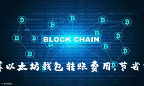 如何计算以太坊钱包转账费用,节省交易成本