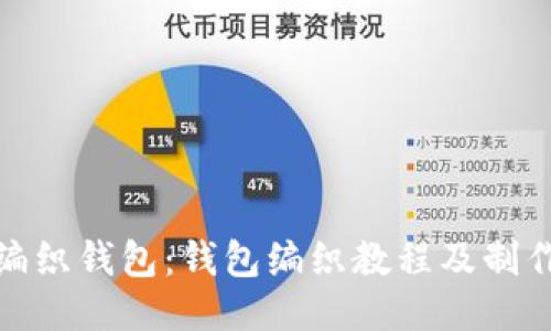 如何编织钱包:钱包编织教程及制作步骤