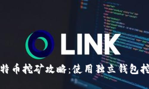莱特币挖矿攻略:使用独立钱包挖矿
