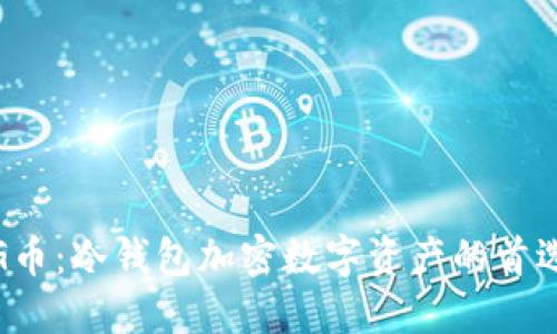 G币:冷钱包加密数字资产的首选