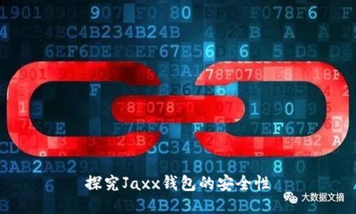 探究Jaxx钱包的安全性