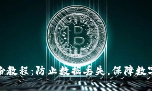 TP钱包备份教程:防止数据丢失,保障数字货币安全