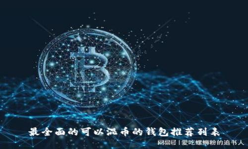 最全面的可以混币的钱包推荐列表