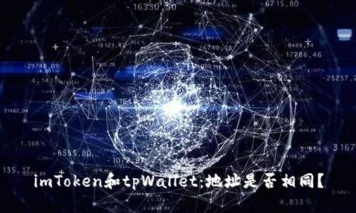 imToken和tpWallet:地址是否相同?
