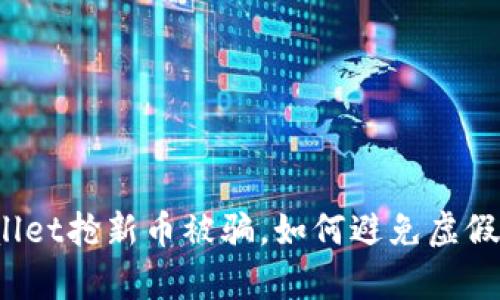 tpWallet抢新币被骗,如何避免虚假空投?
