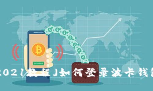 「2021教程」如何登录波卡钱包?