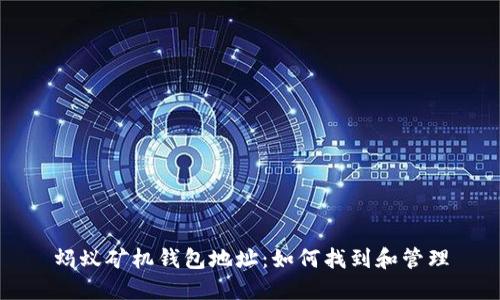 蚂蚁矿机钱包地址:如何找到和管理