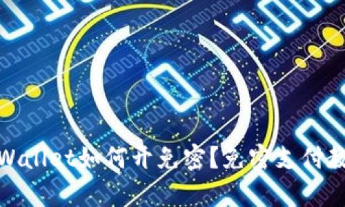 tpWallet如何开免密?免密支付教程