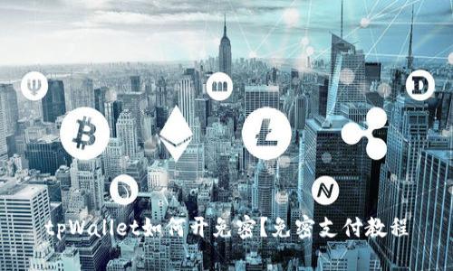 tpWallet如何开免密?免密支付教程