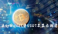解决tpWallet中USDT不显示的