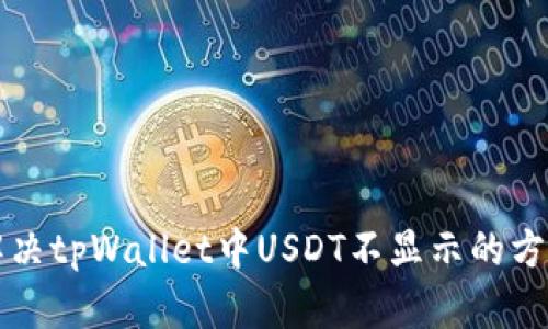 解决tpWallet中USDT不显示的方法