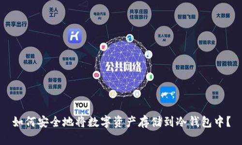 如何安全地将数字资产存储到冷钱包中?