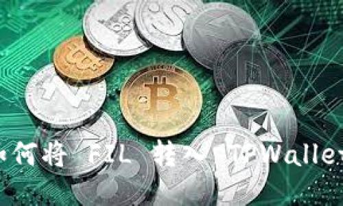 如何将 FIL 转入 TPWallet?