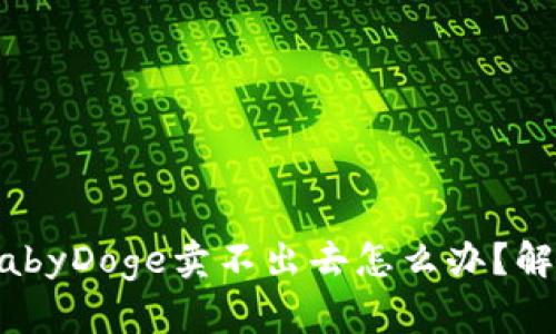 TPWalletBabyDoge卖不出去怎么办?解决方法分享