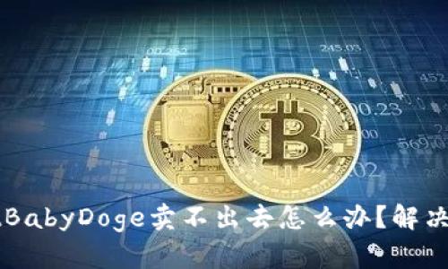 TPWalletBabyDoge卖不出去怎么办?解决方法分享