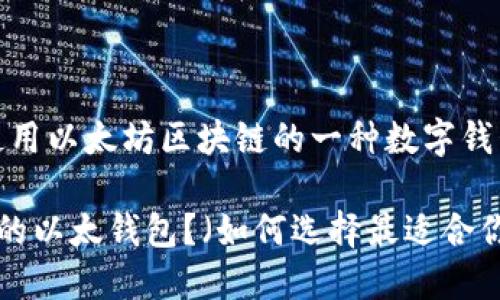 可以,因为以太钱包是使用以太坊区块链的一种数字钱包,与ETC也有一定关联。
优质如何选择最适合你的以太钱包?(如何选择最适合你的以太钱包?