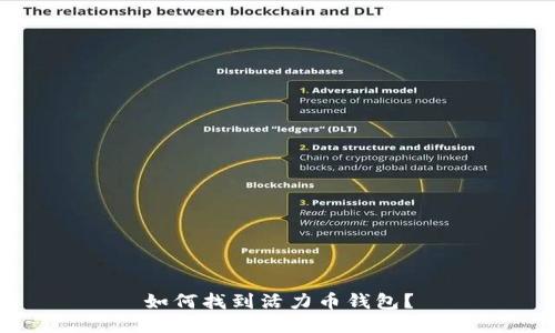 如何找到活力币钱包?
