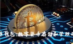 烧烤币钱包：数字货币存