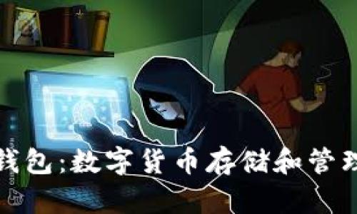 烧烤币钱包:数字货币存储和管理的利器