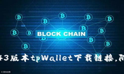 安全可靠的43版本tpWallet下载链接,附带使用教程