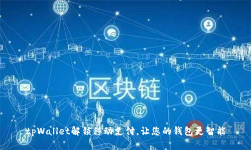tpWallet解锁移动支付,让您的钱包更智能