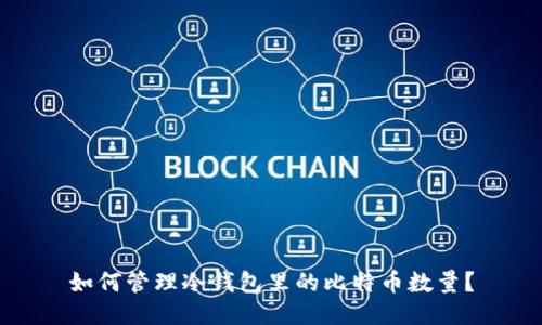 如何管理冷钱包里的比特币数量?