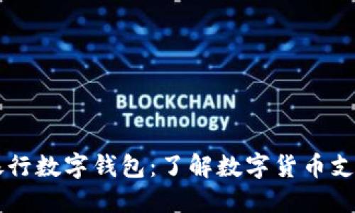 中国人民银行数字钱包:了解数字货币支付的新方式