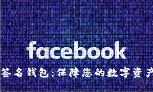 多重签名钱包:保障您的数字资产安全