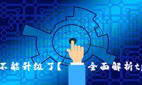 tpWallet为什么不能升级了?——全面解析tpWallet升级问题