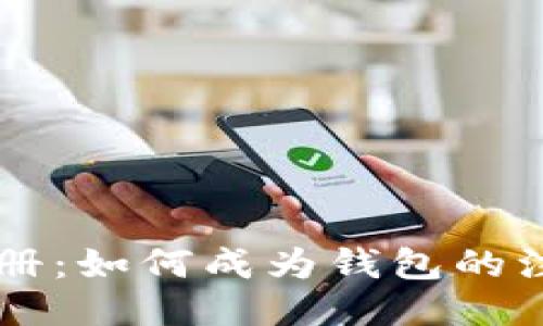 钱包注册:如何成为钱包的注册用户