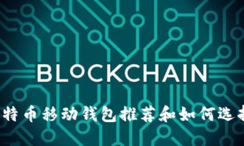 比特币移动钱包推荐和如何选择?