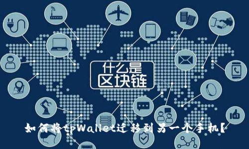 如何将tpWallet迁移到另一个手机?